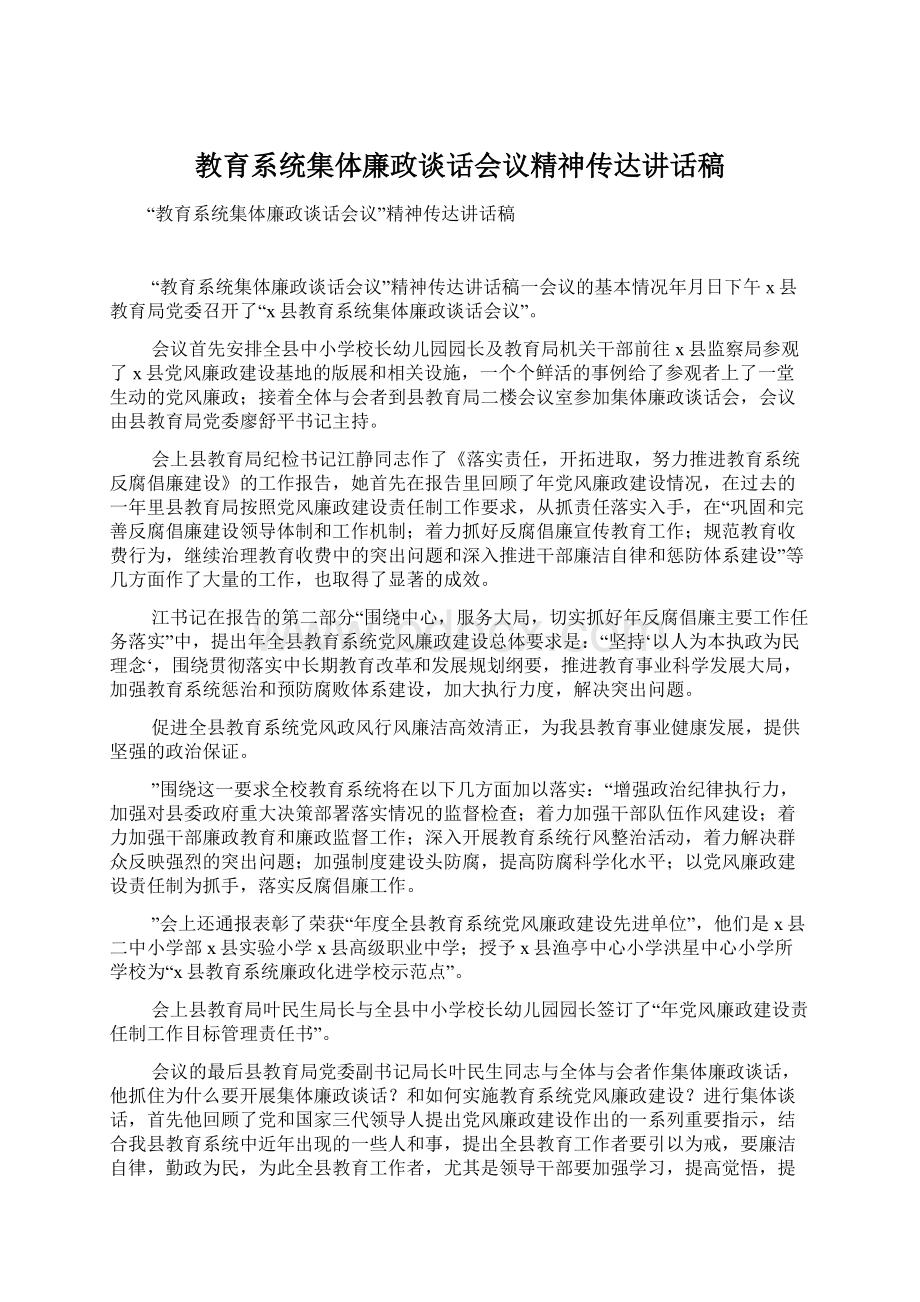 教育系统集体廉政谈话会议精神传达讲话稿.docx_第1页