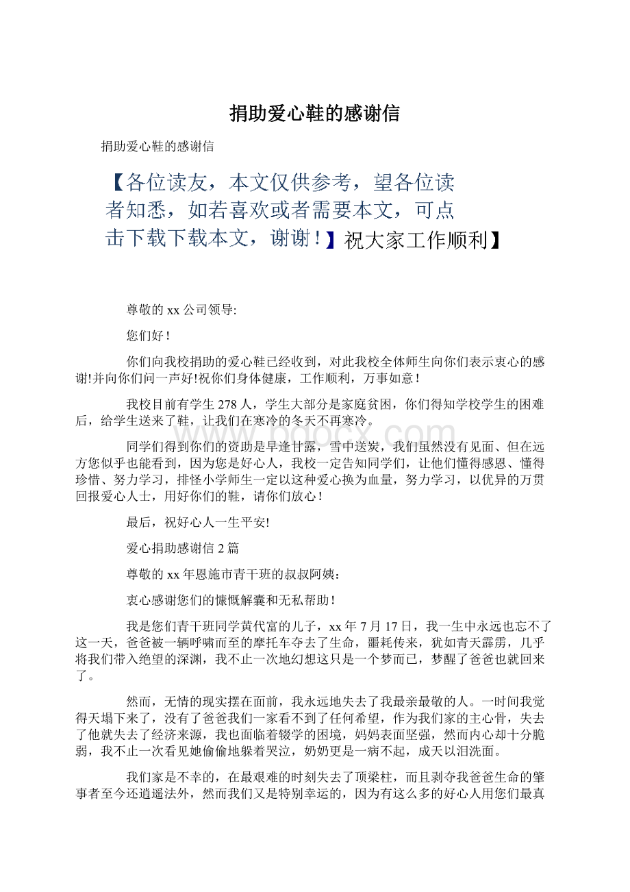 捐助爱心鞋的感谢信.docx_第1页