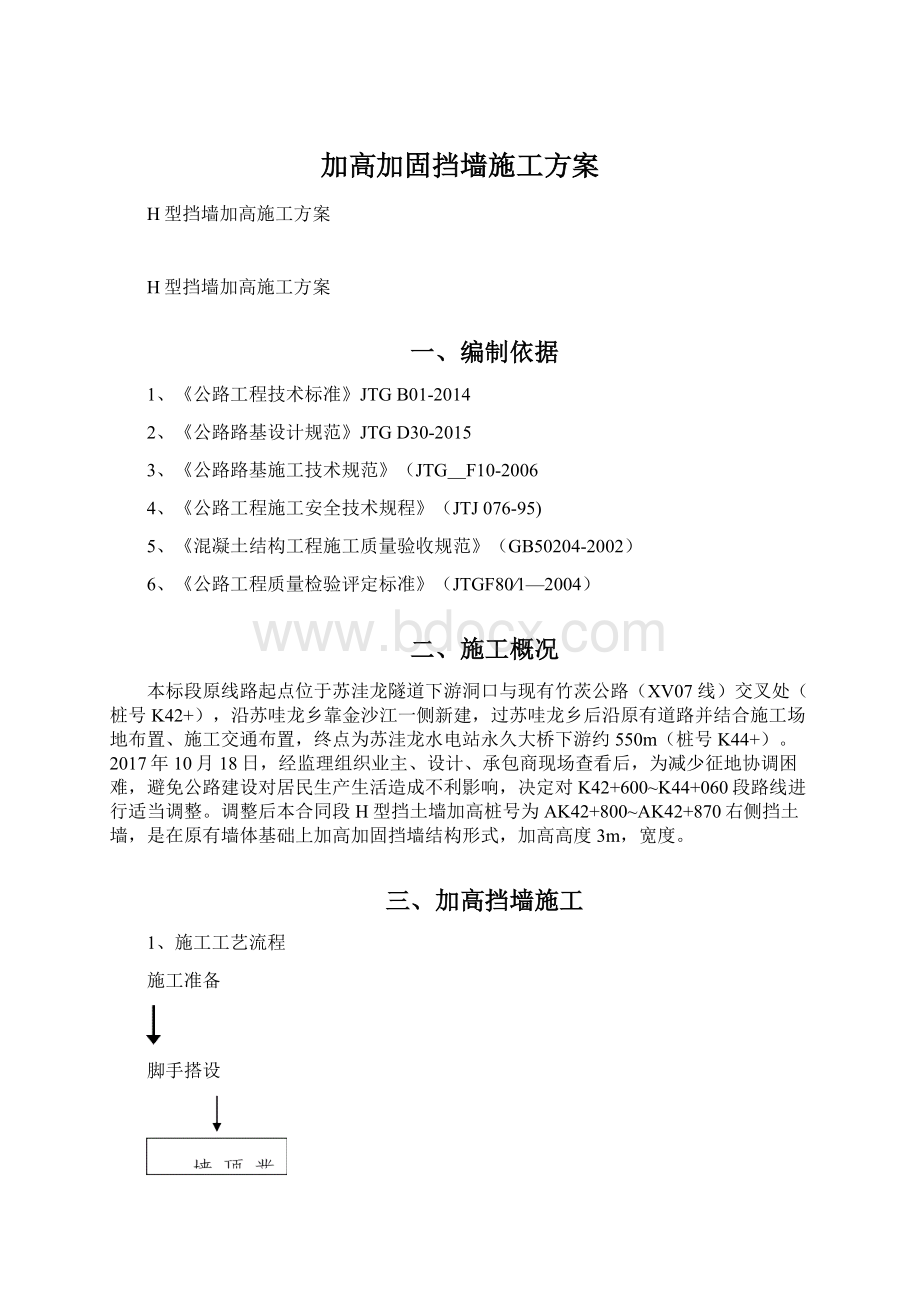 加高加固挡墙施工方案Word格式文档下载.docx_第1页