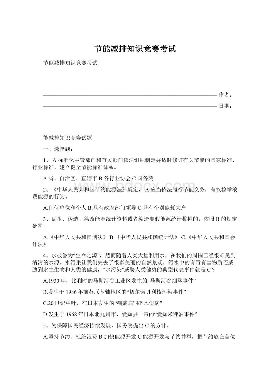 节能减排知识竞赛考试Word文档格式.docx