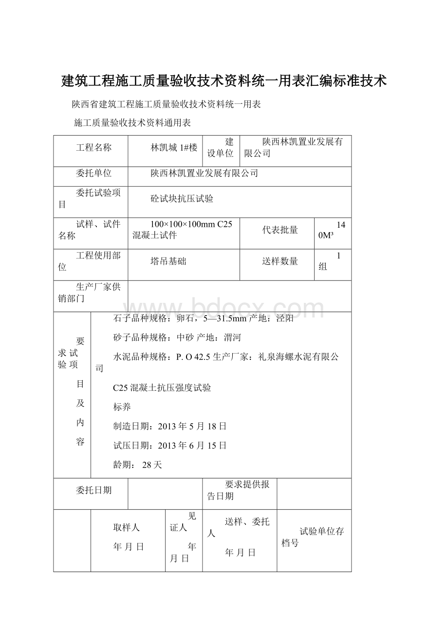 建筑工程施工质量验收技术资料统一用表汇编标准技术.docx