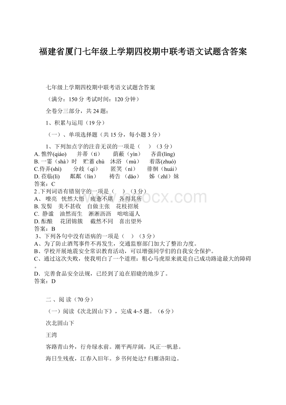 福建省厦门七年级上学期四校期中联考语文试题含答案.docx_第1页