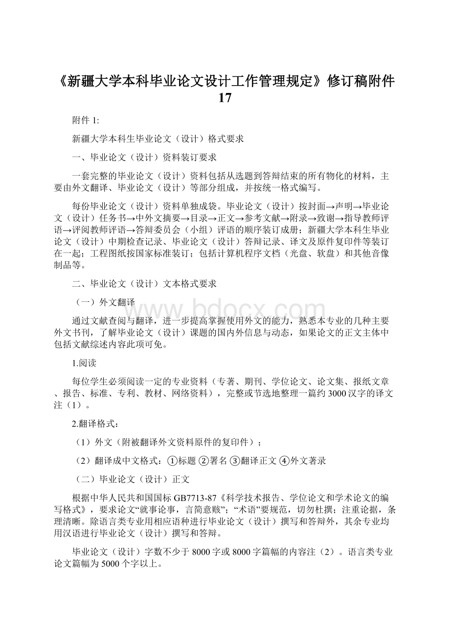 《新疆大学本科毕业论文设计工作管理规定》修订稿附件17Word下载.docx