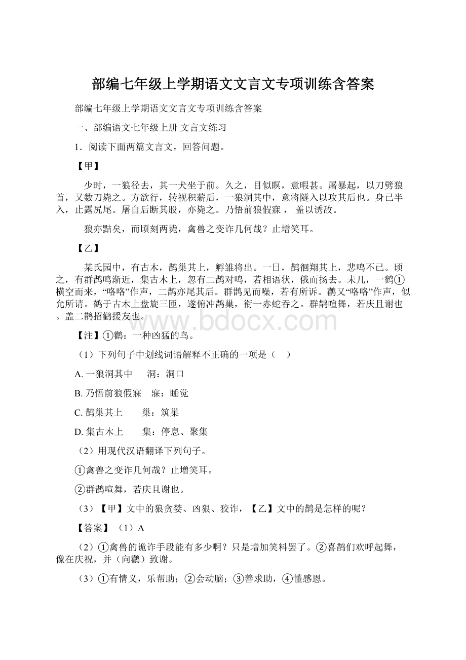 部编七年级上学期语文文言文专项训练含答案Word格式.docx_第1页