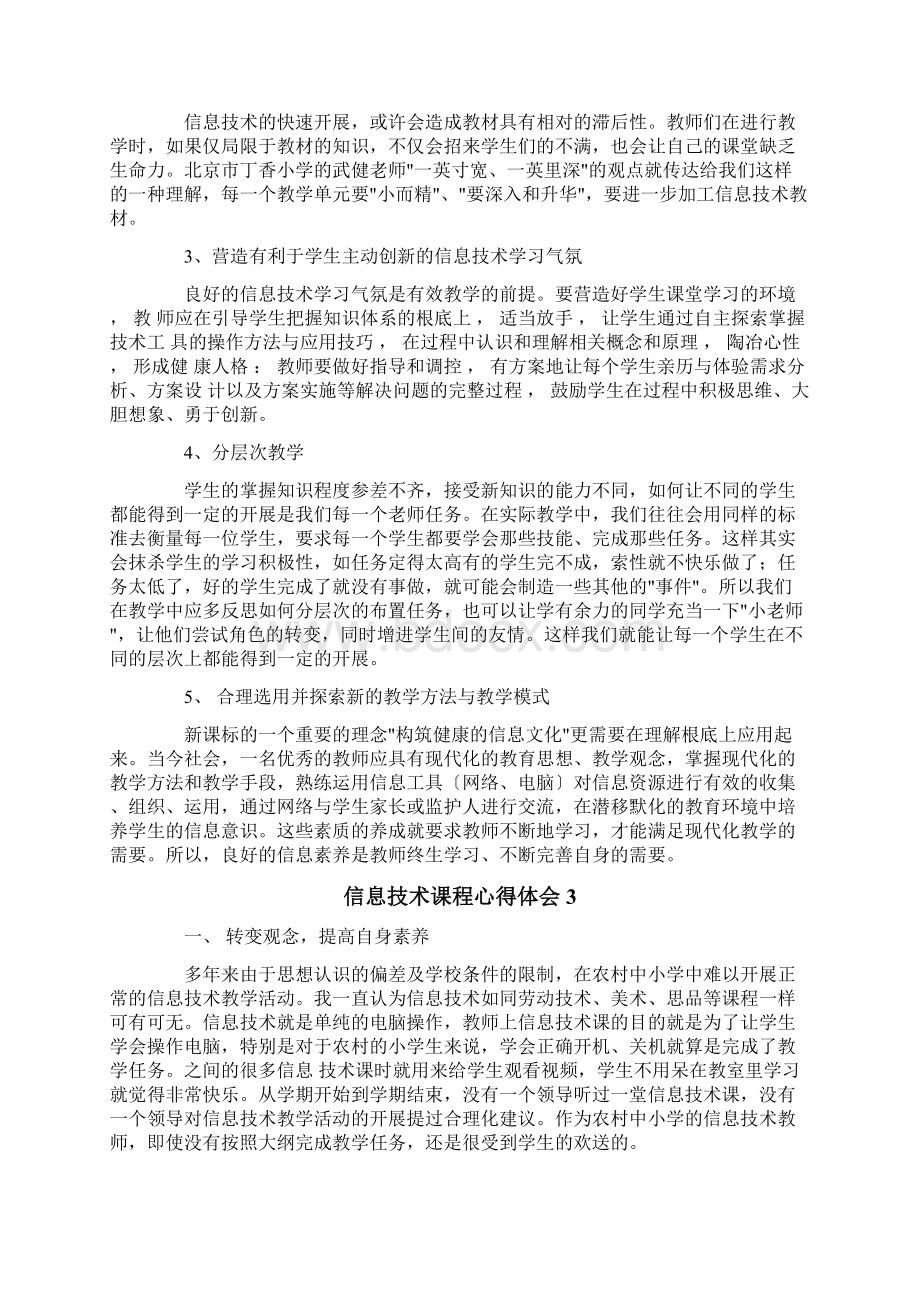 信息技术课程心得体会.docx_第2页