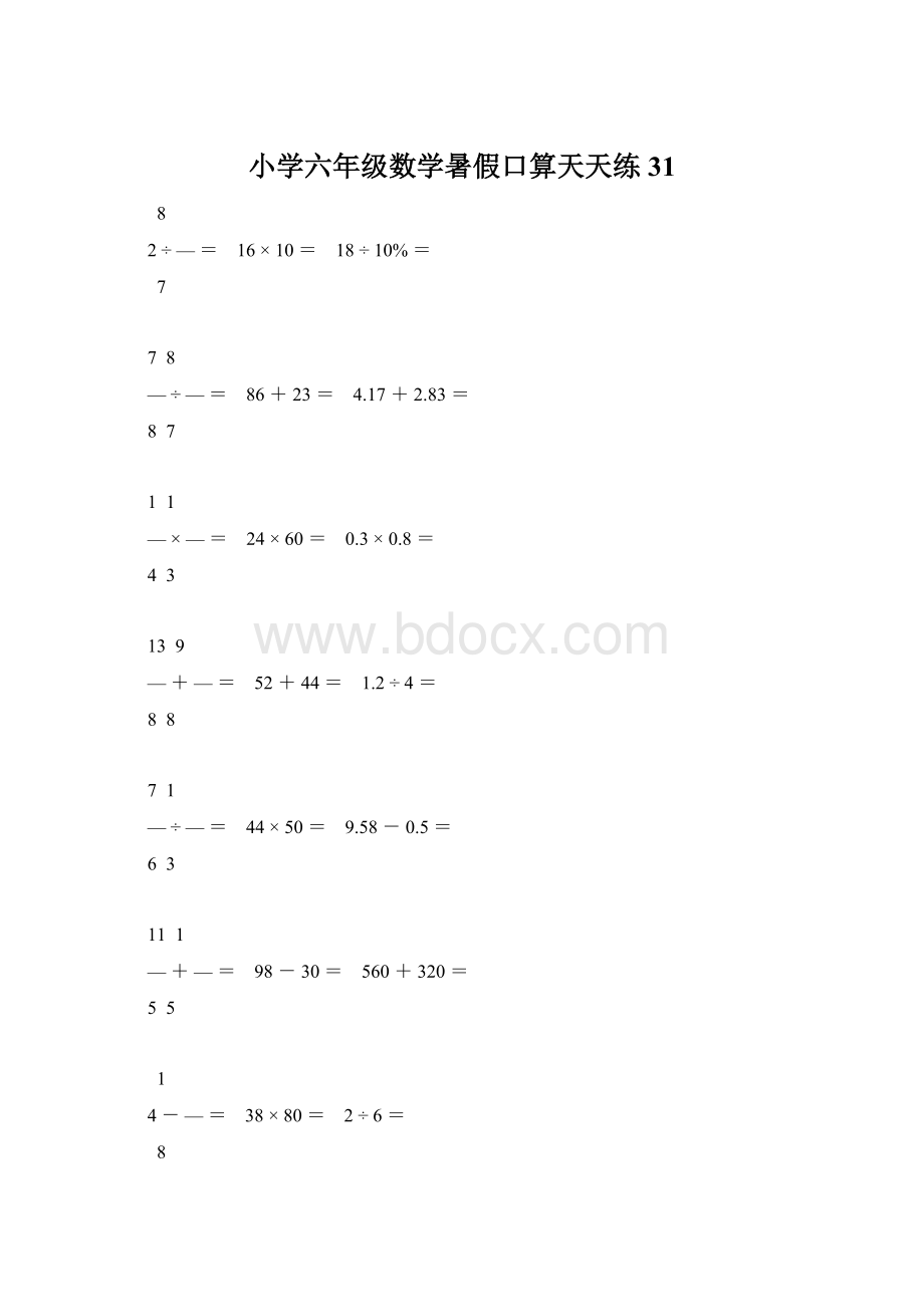 小学六年级数学暑假口算天天练 31Word文档下载推荐.docx