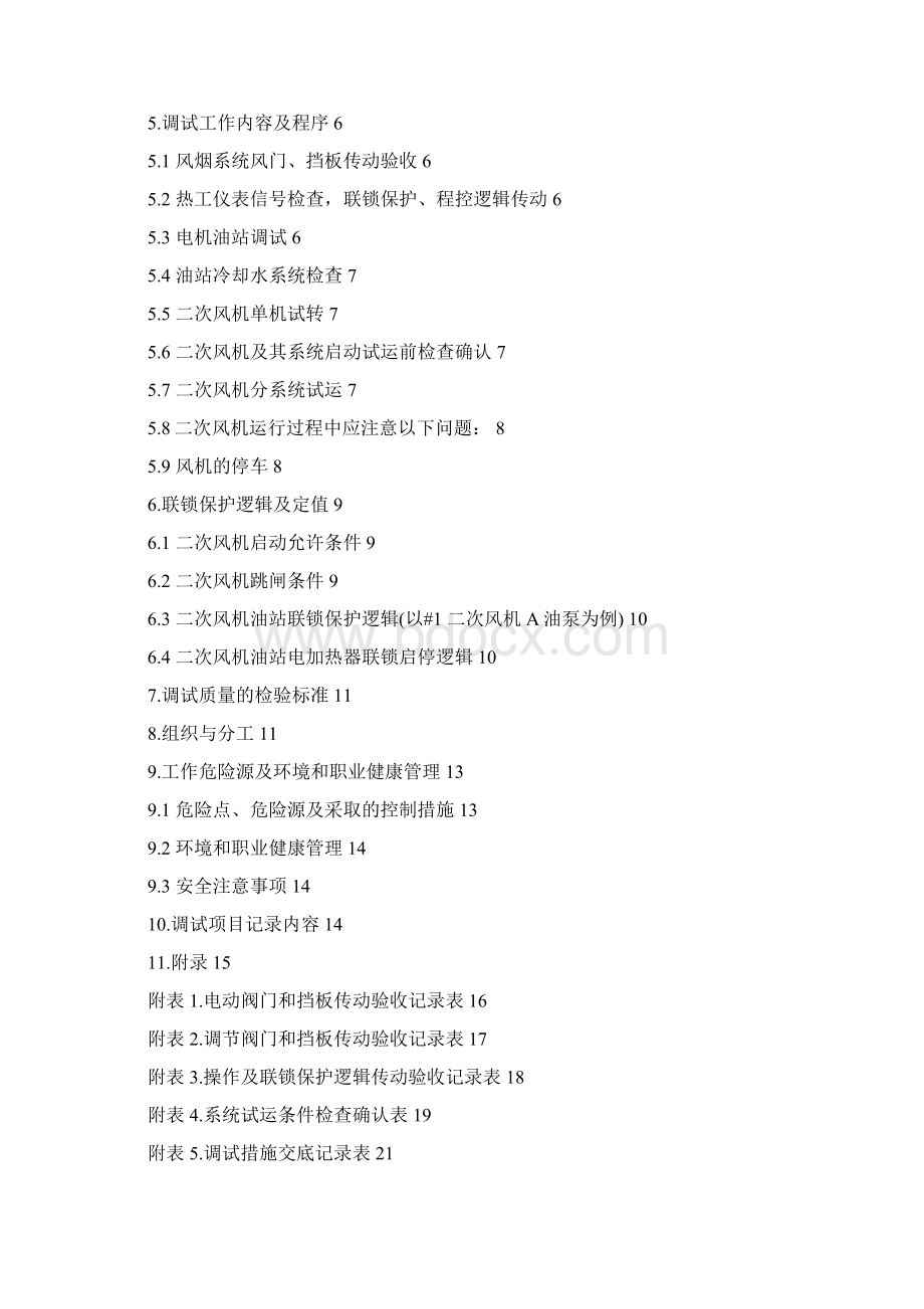 二次风机调试措施Word格式.docx_第2页
