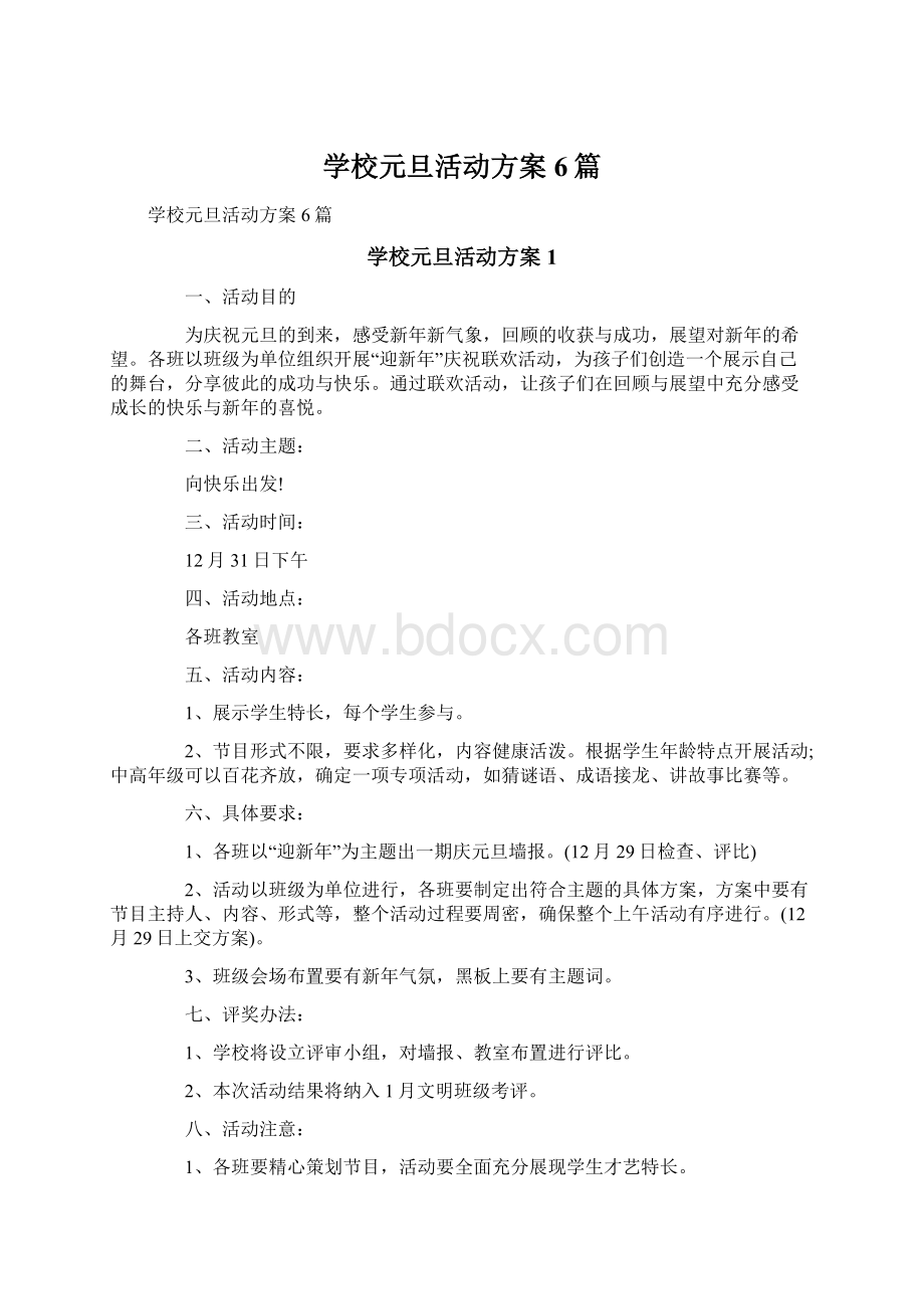 学校元旦活动方案6篇文档格式.docx