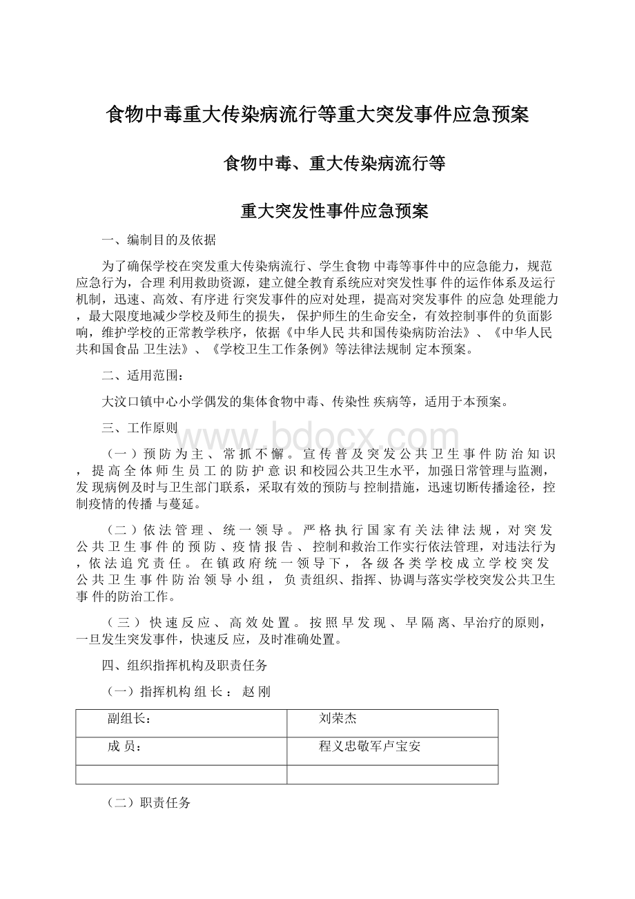 食物中毒重大传染病流行等重大突发事件应急预案Word文档下载推荐.docx