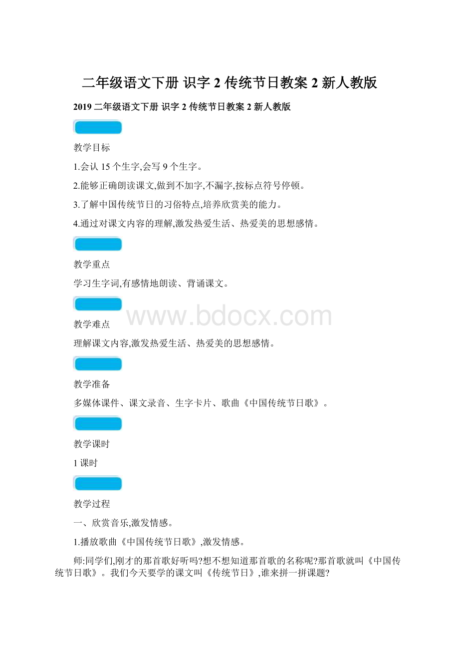 二年级语文下册 识字 2 传统节日教案2 新人教版Word格式.docx