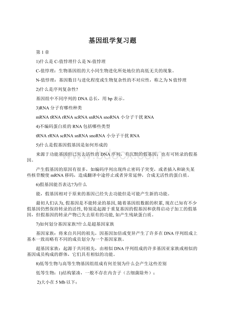 基因组学复习题.docx_第1页