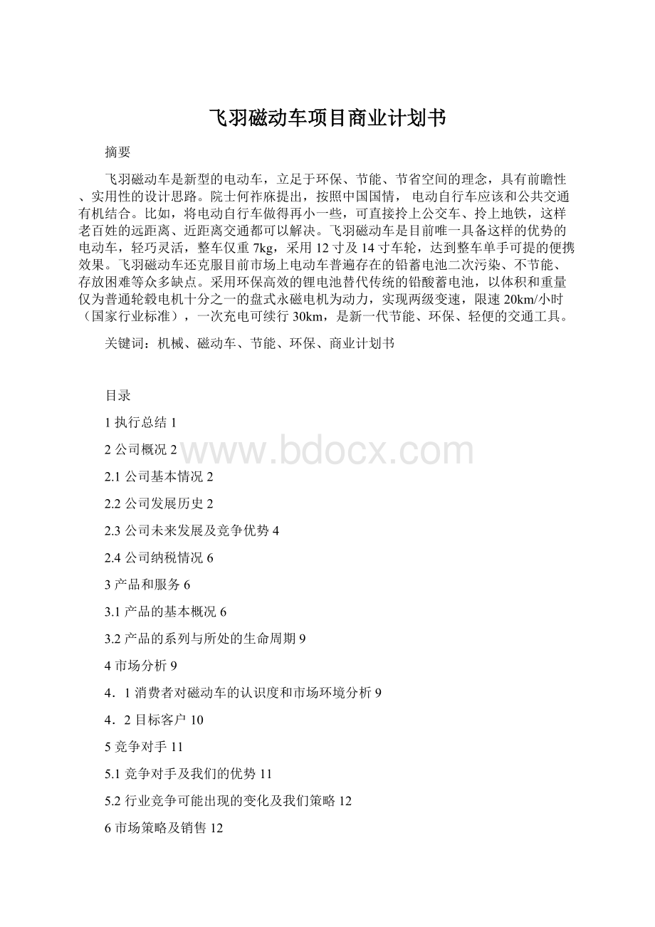 飞羽磁动车项目商业计划书Word文档下载推荐.docx_第1页