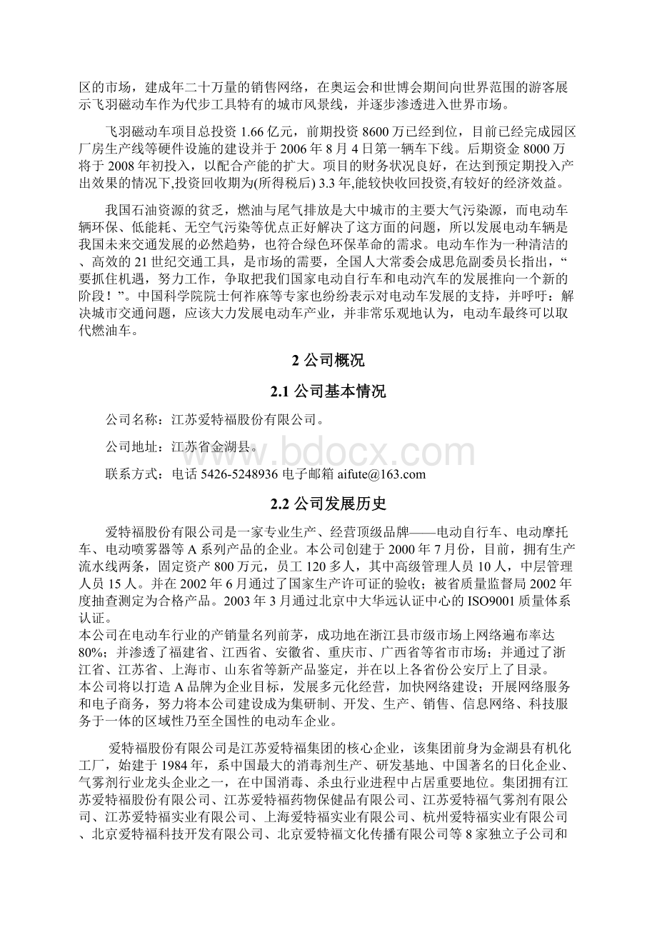 飞羽磁动车项目商业计划书Word文档下载推荐.docx_第3页