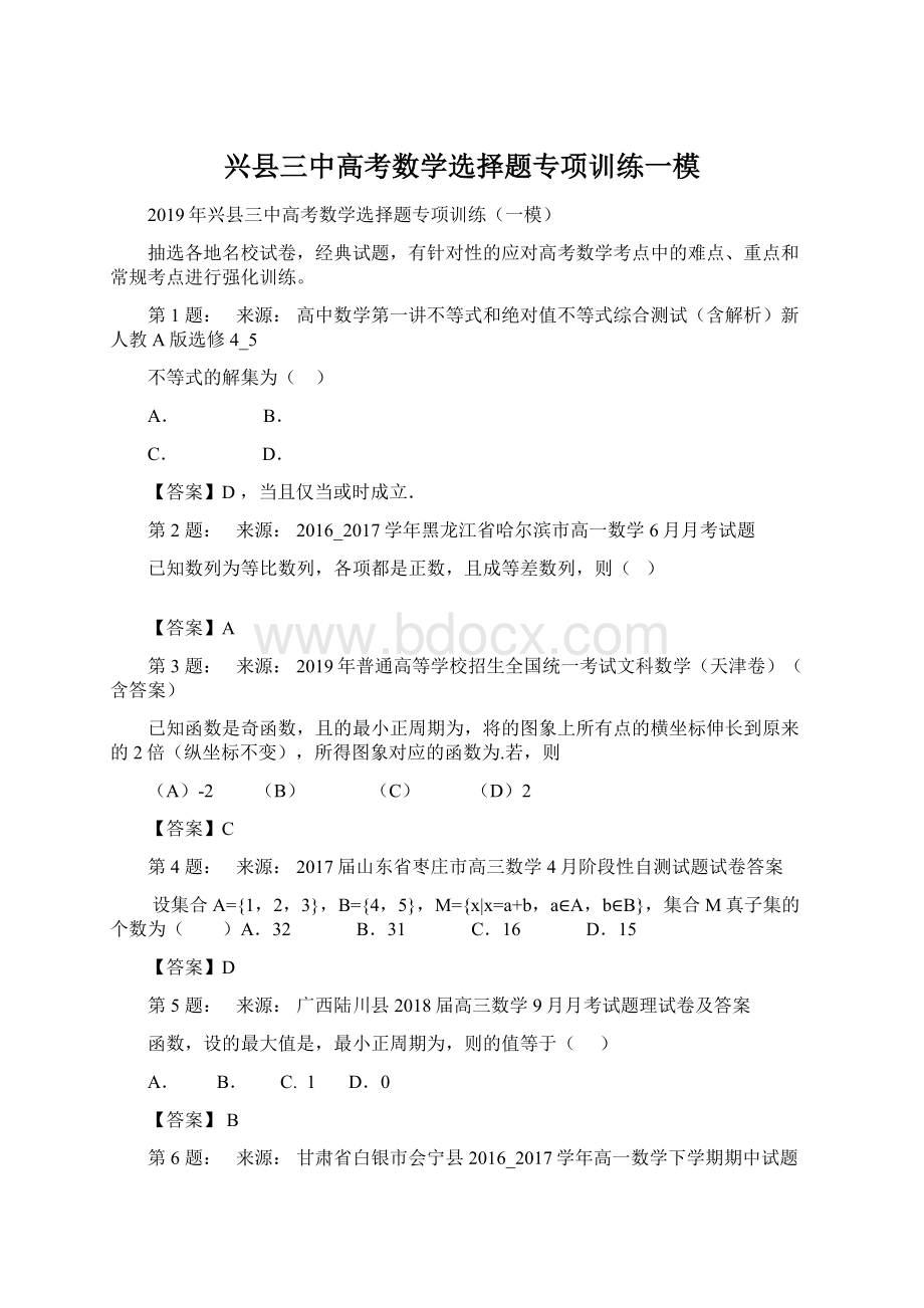 兴县三中高考数学选择题专项训练一模.docx_第1页