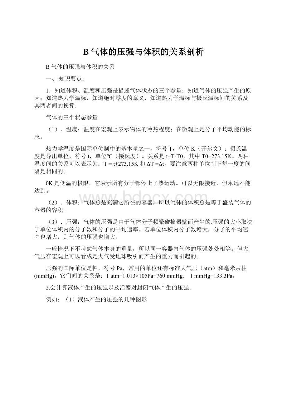 B气体的压强与体积的关系剖析Word格式文档下载.docx_第1页