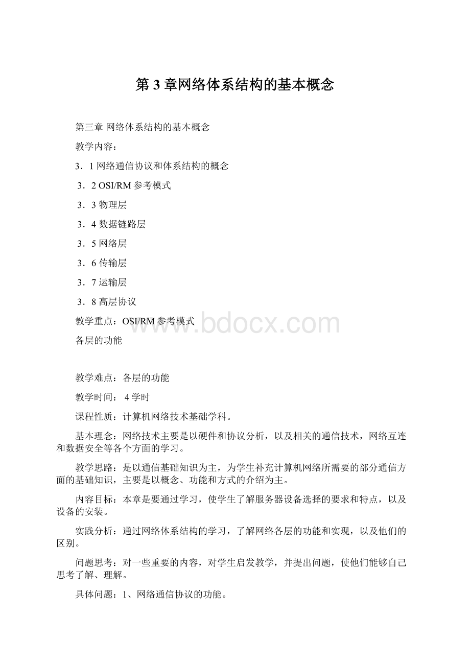 第3章网络体系结构的基本概念Word文件下载.docx