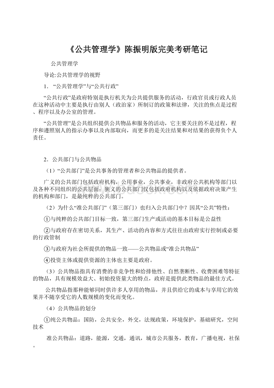 《公共管理学》陈振明版完美考研笔记.docx