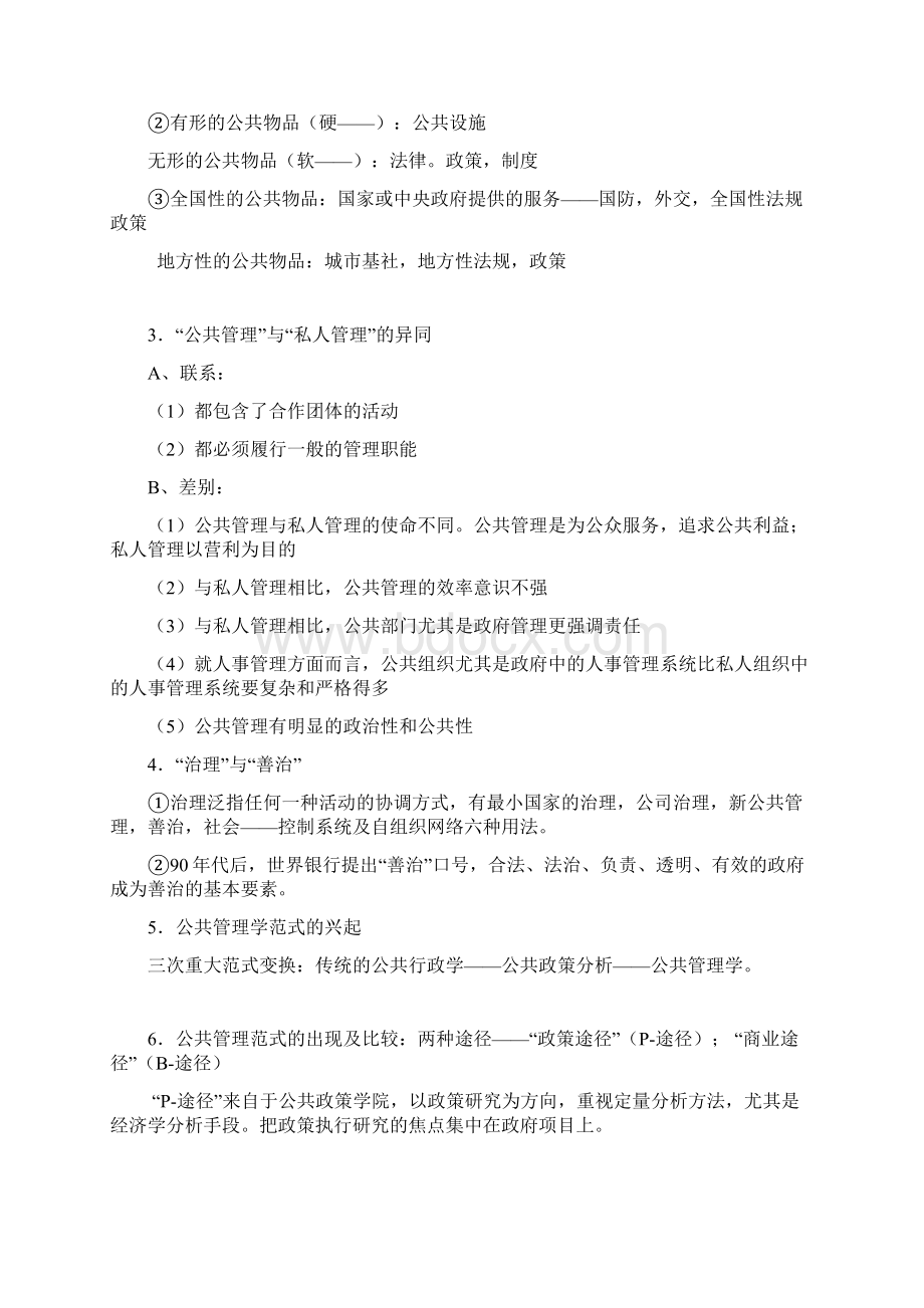 《公共管理学》陈振明版完美考研笔记Word下载.docx_第2页