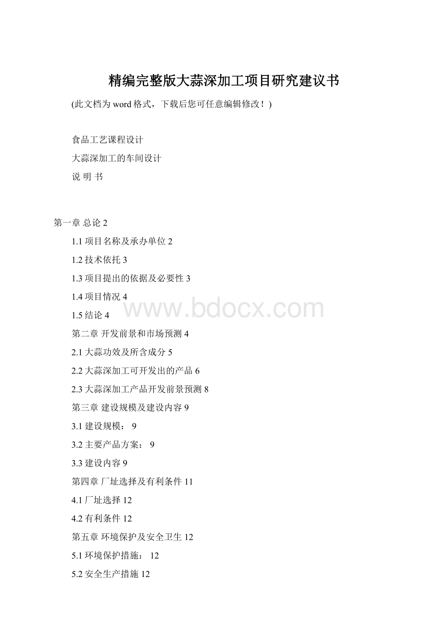 精编完整版大蒜深加工项目研究建议书文档格式.docx