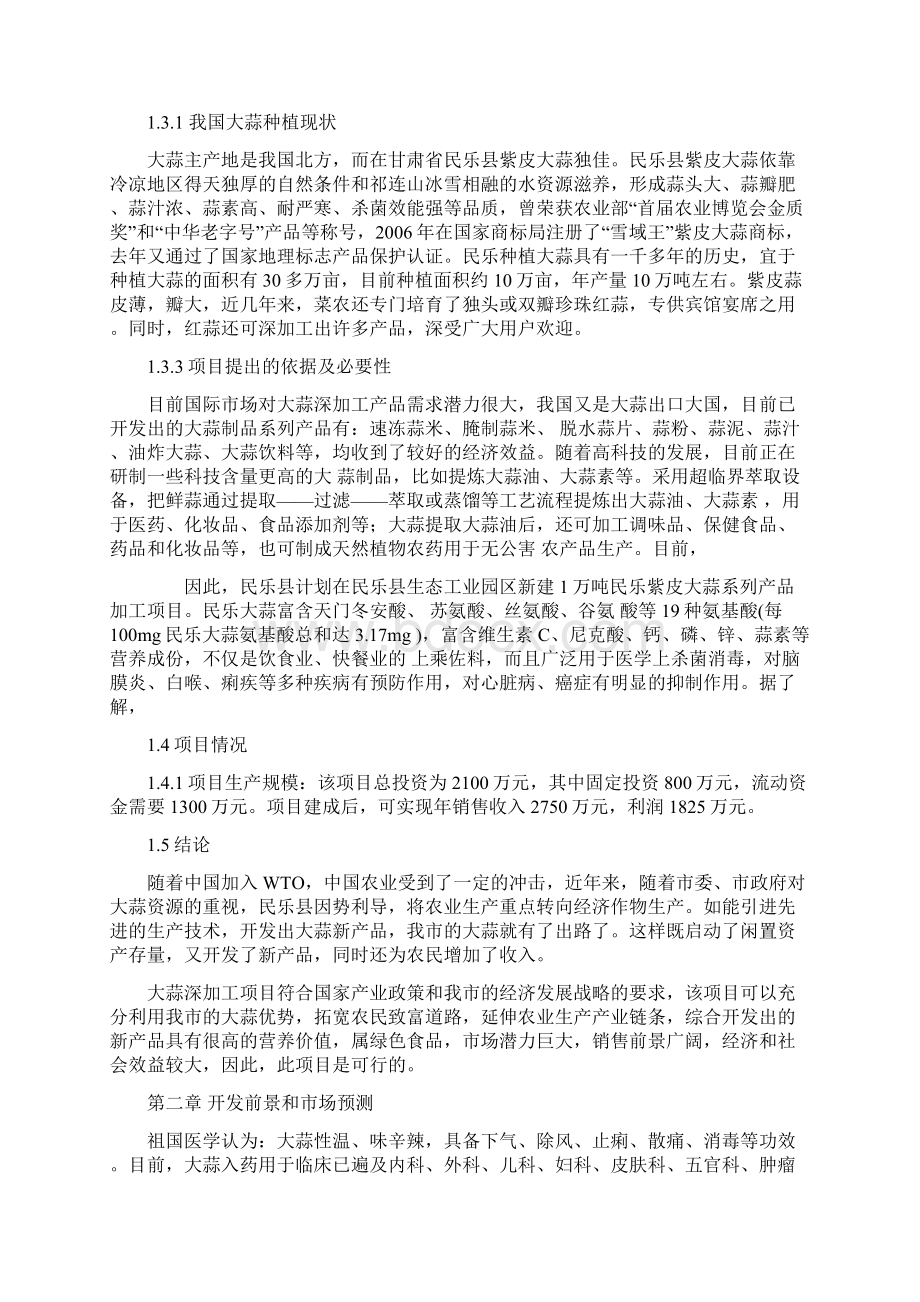 精编完整版大蒜深加工项目研究建议书.docx_第3页