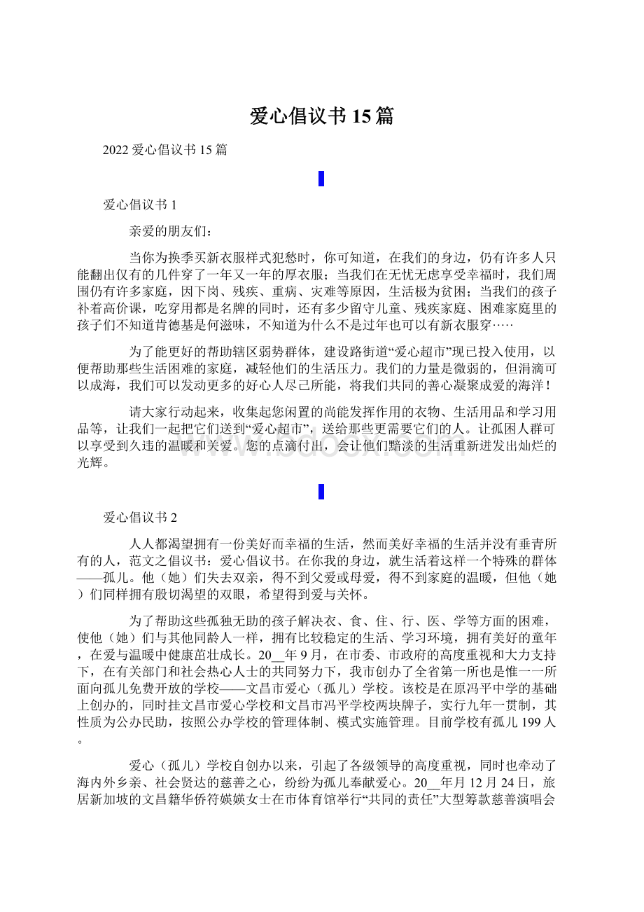 爱心倡议书15篇文档格式.docx