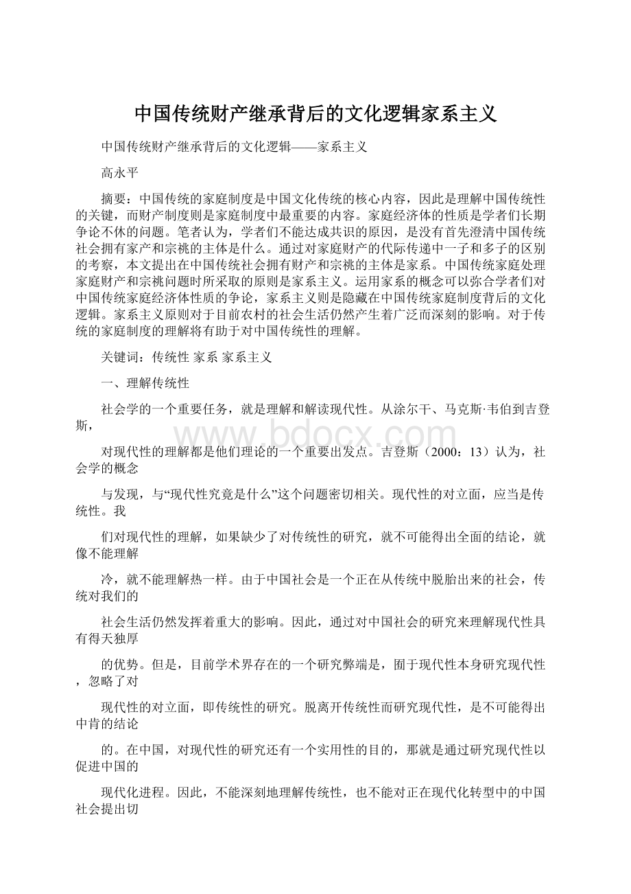 中国传统财产继承背后的文化逻辑家系主义.docx