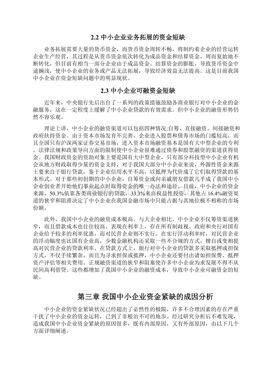 中小企业资金紧缺与成因与对策论文.docx_第3页