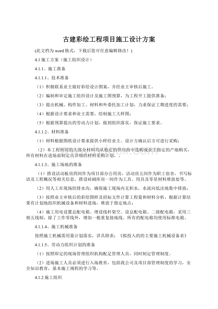 古建彩绘工程项目施工设计方案Word下载.docx