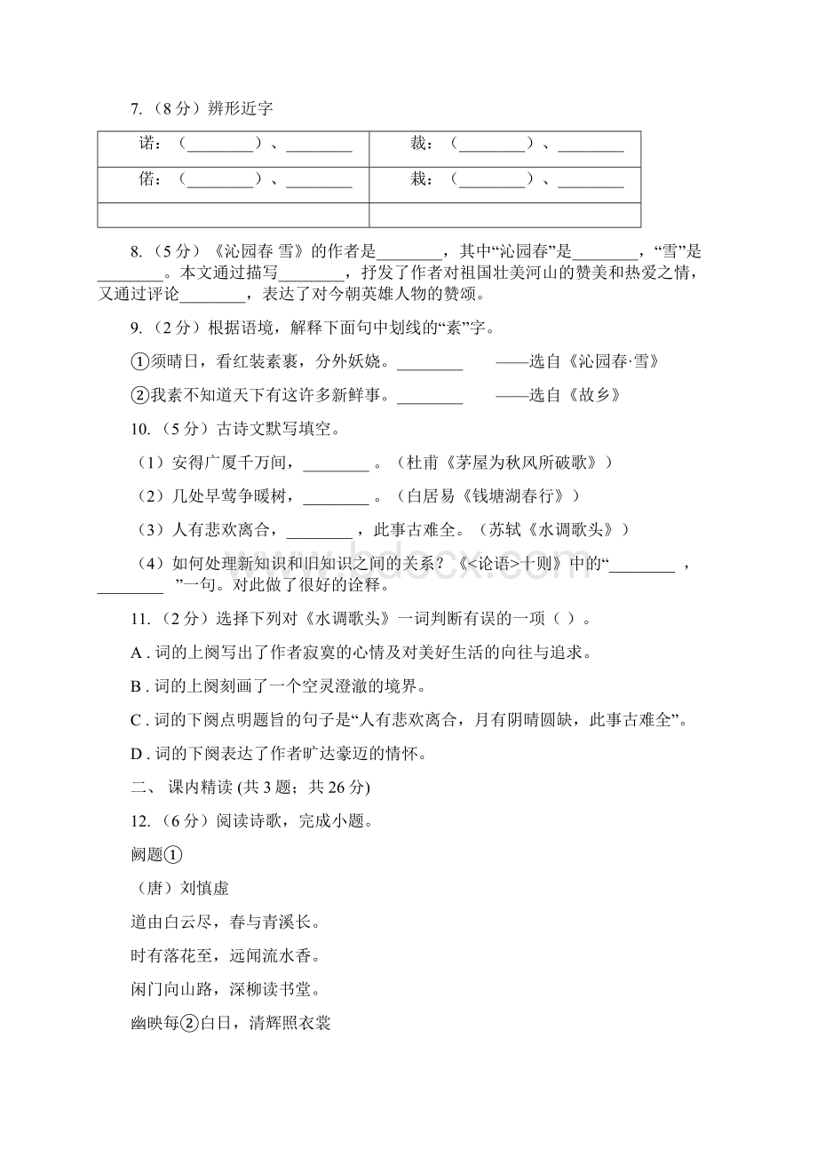 人教版九年级上册13 诗词三首同步练习D卷.docx_第3页