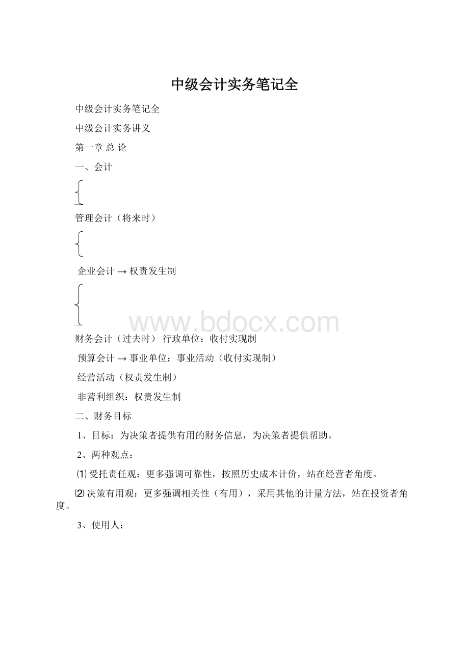 中级会计实务笔记全Word文档下载推荐.docx