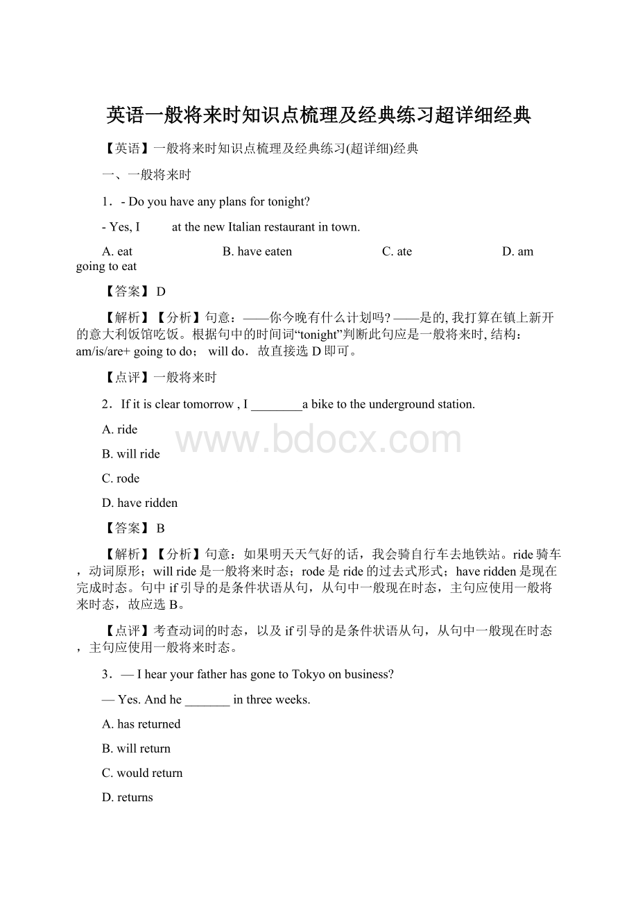 英语一般将来时知识点梳理及经典练习超详细经典文档格式.docx