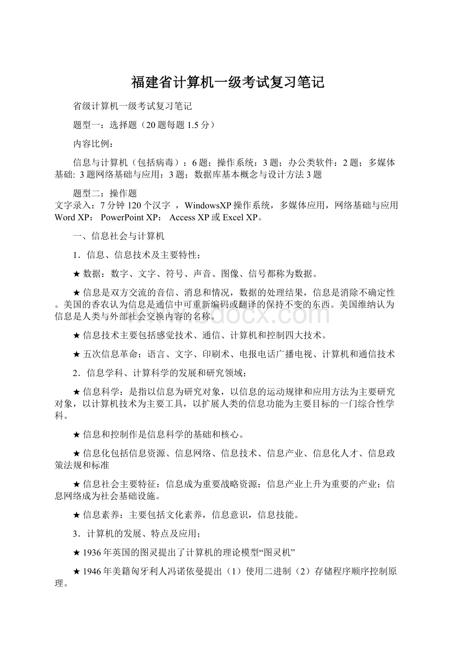 福建省计算机一级考试复习笔记.docx