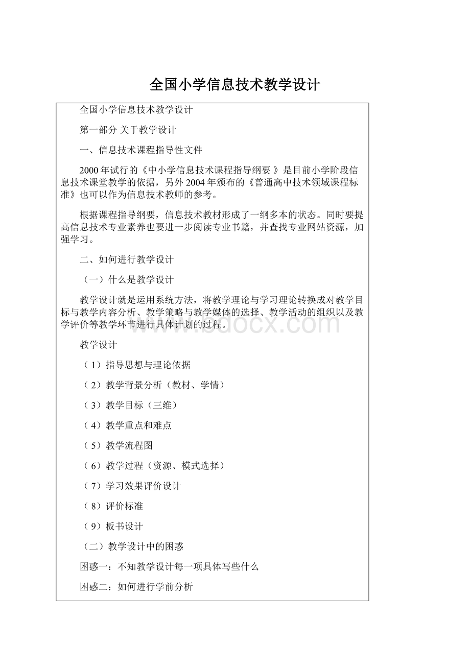 全国小学信息技术教学设计Word格式.docx