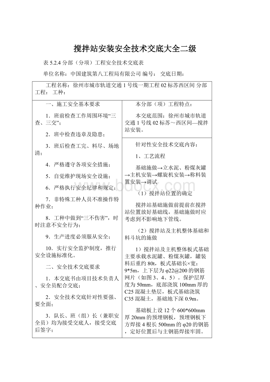 搅拌站安装安全技术交底大全二级.docx