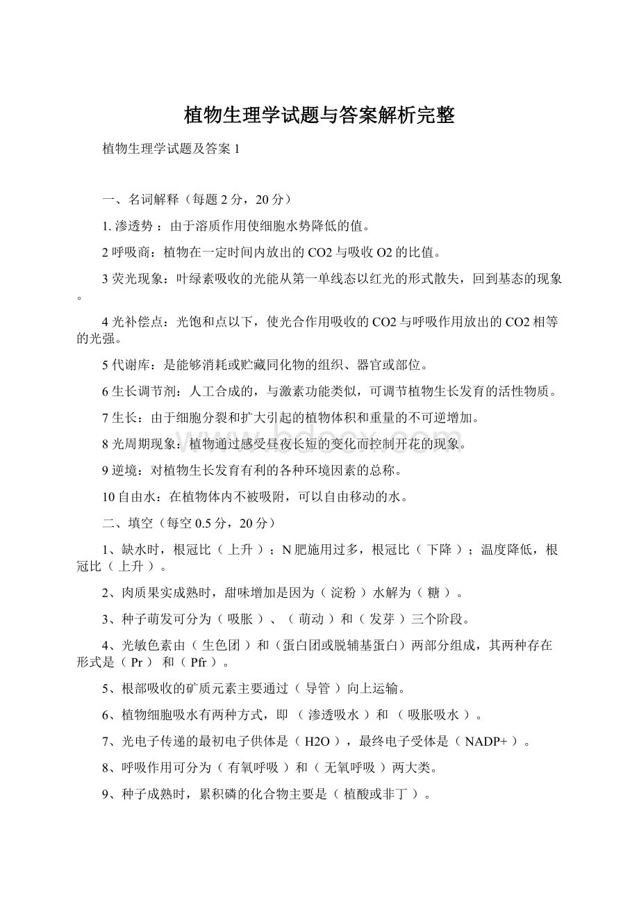 植物生理学试题与答案解析完整.docx_第1页