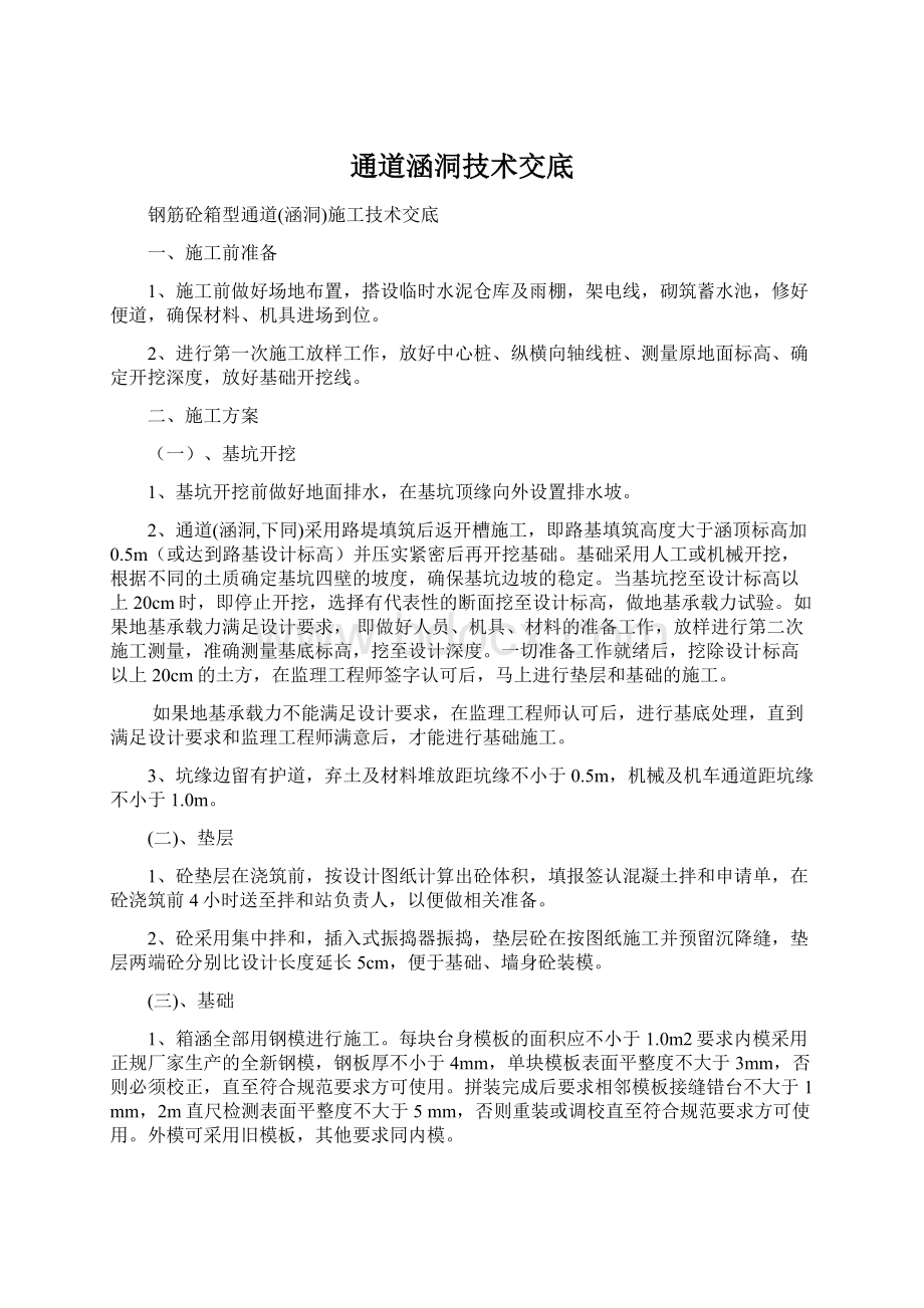 通道涵洞技术交底Word文件下载.docx_第1页