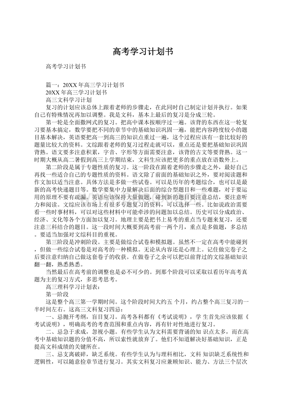 高考学习计划书.docx_第1页