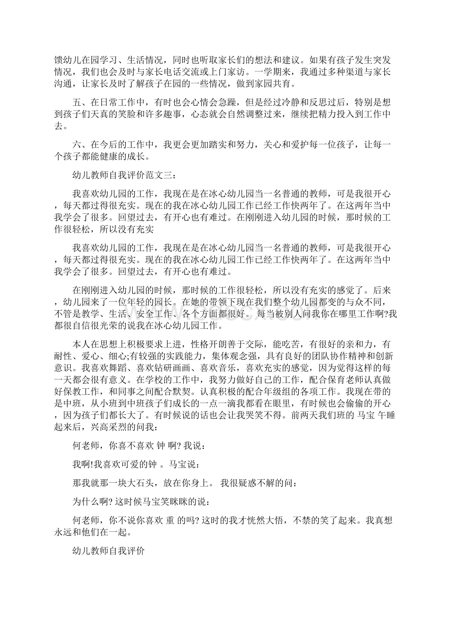 幼儿教师自我评价短文Word文件下载.docx_第3页