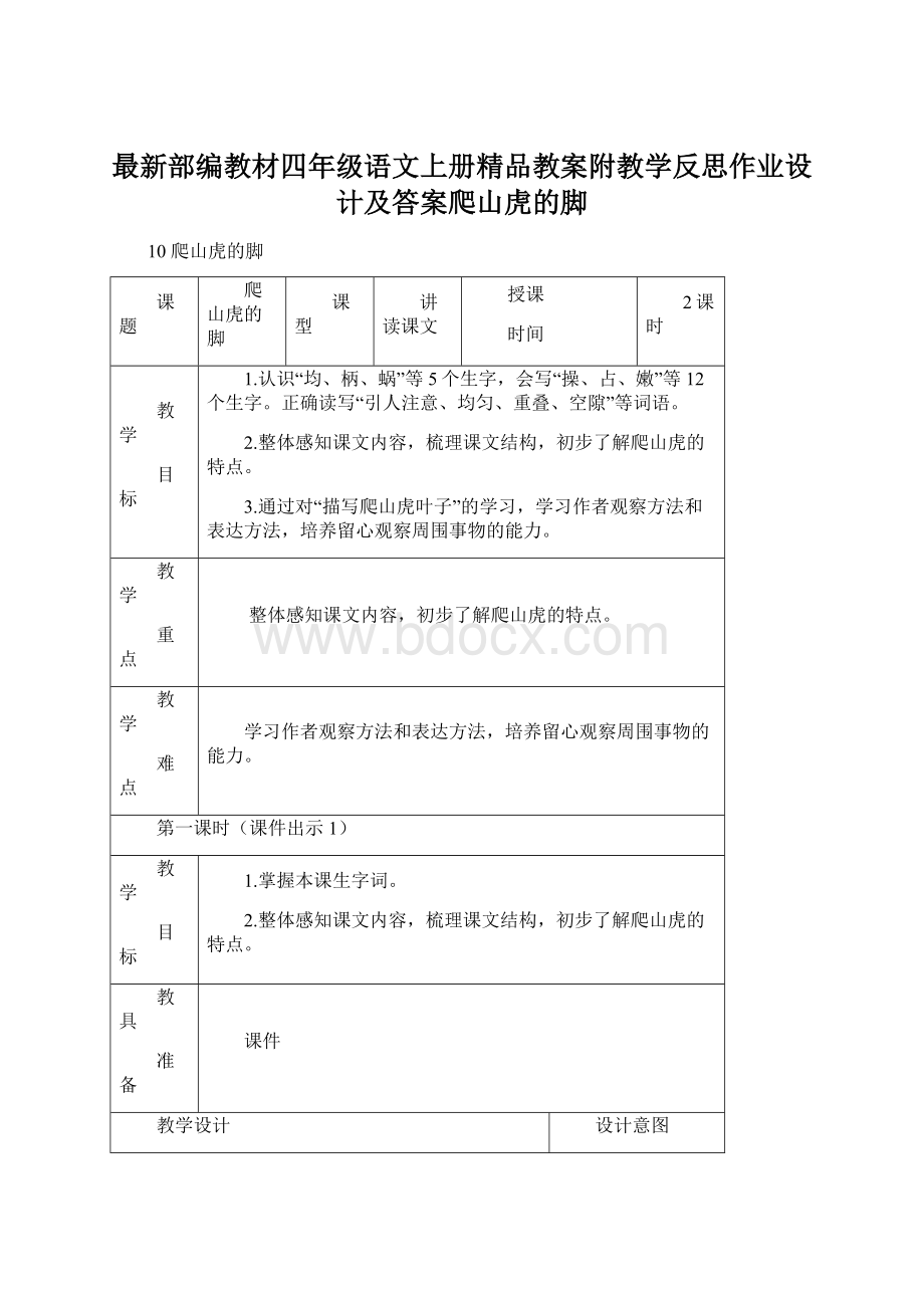 最新部编教材四年级语文上册精品教案附教学反思作业设计及答案爬山虎的脚Word文档下载推荐.docx_第1页