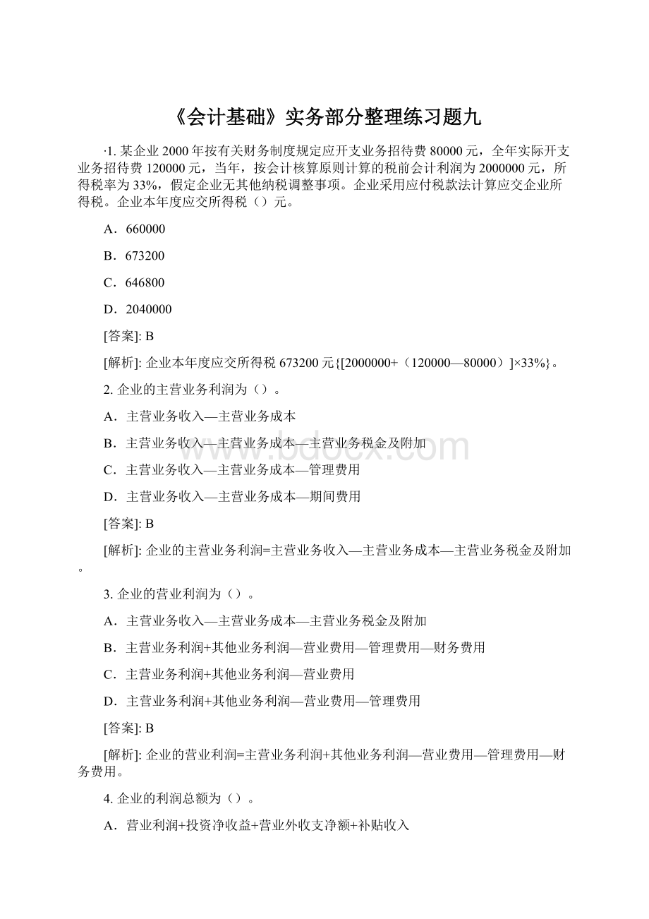 《会计基础》实务部分整理练习题九Word文件下载.docx_第1页