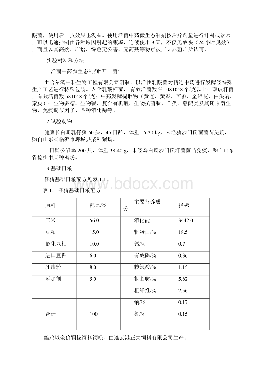 活菌中药微生态制剂对断奶仔猪和雏鸡喂养效果的研究Word格式.docx_第2页