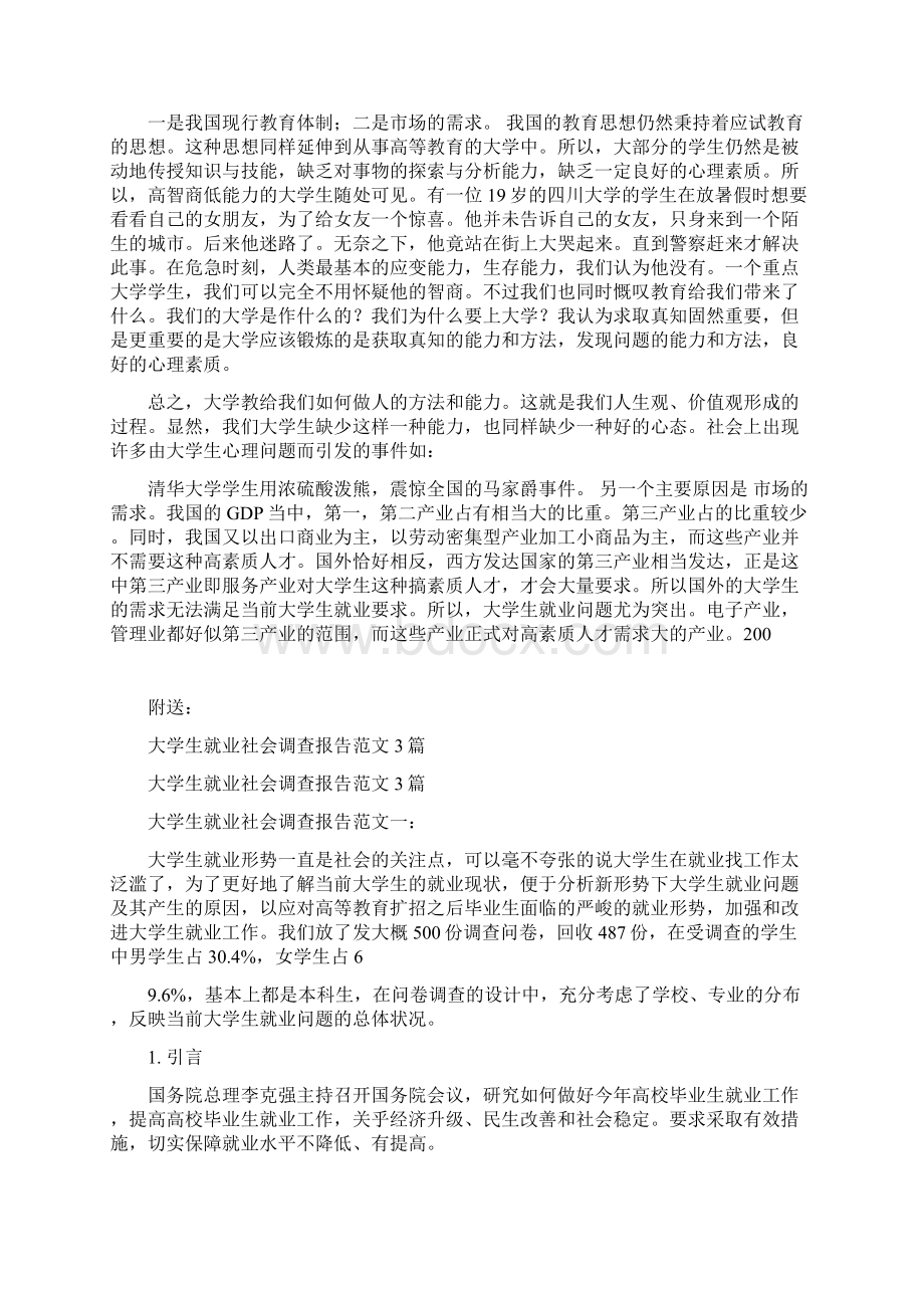 大学生就业社会实践报告最新篇.docx_第2页