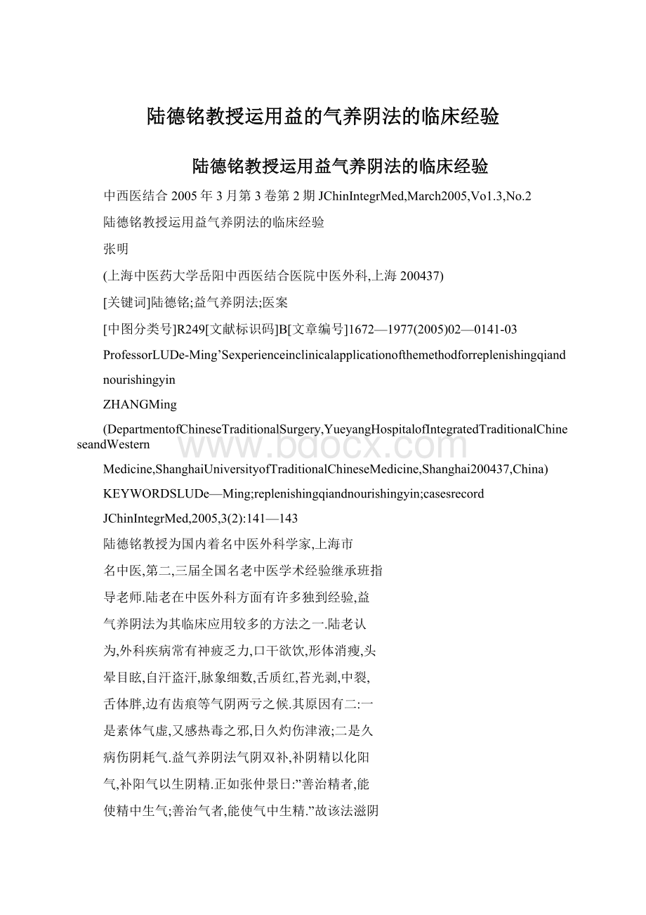 陆德铭教授运用益的气养阴法的临床经验.docx