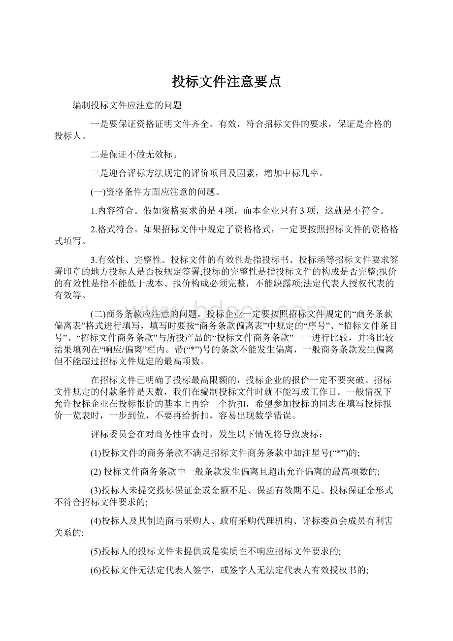 投标文件注意要点Word文件下载.docx_第1页