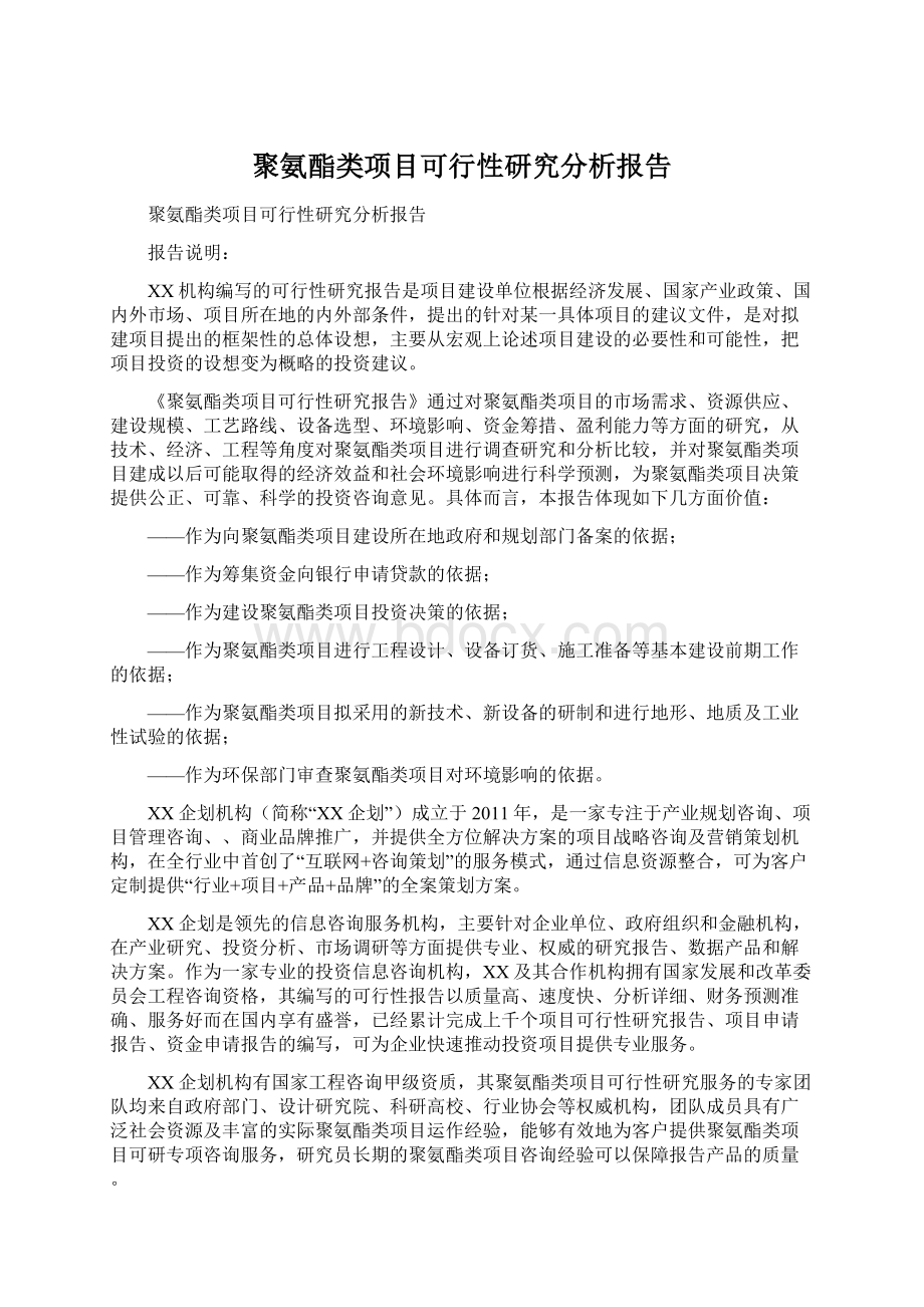 聚氨酯类项目可行性研究分析报告.docx_第1页