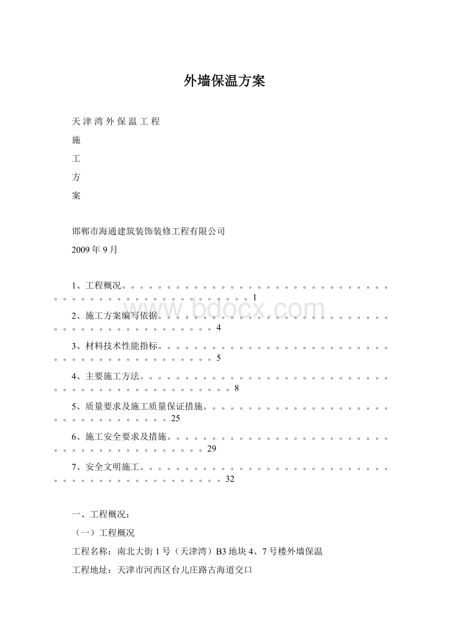 外墙保温方案.docx_第1页