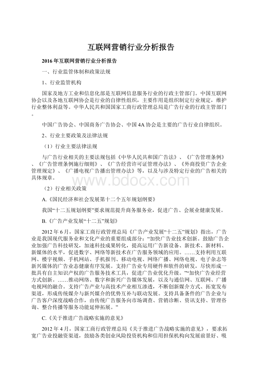 互联网营销行业分析报告.docx_第1页