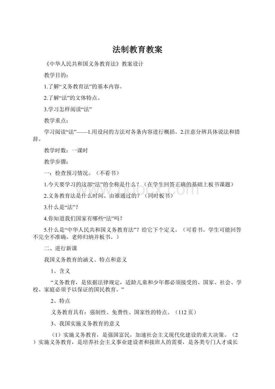 法制教育教案.docx_第1页