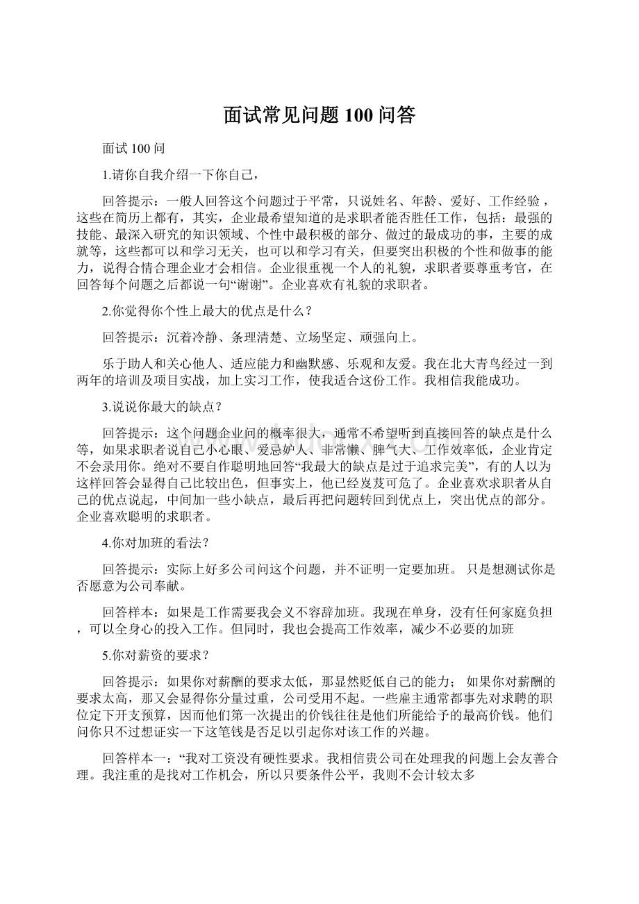 面试常见问题100问答Word文档下载推荐.docx