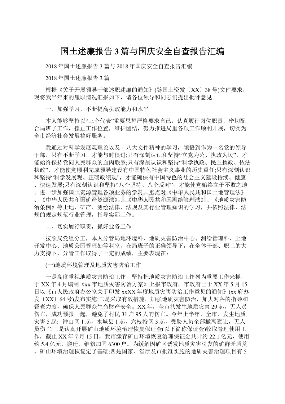 国土述廉报告3篇与国庆安全自查报告汇编.docx_第1页